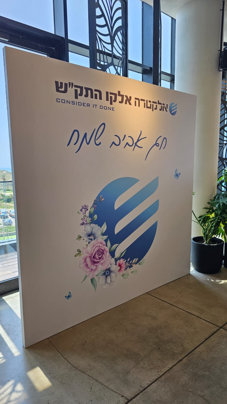 אלקטרה אירוע חברה 1