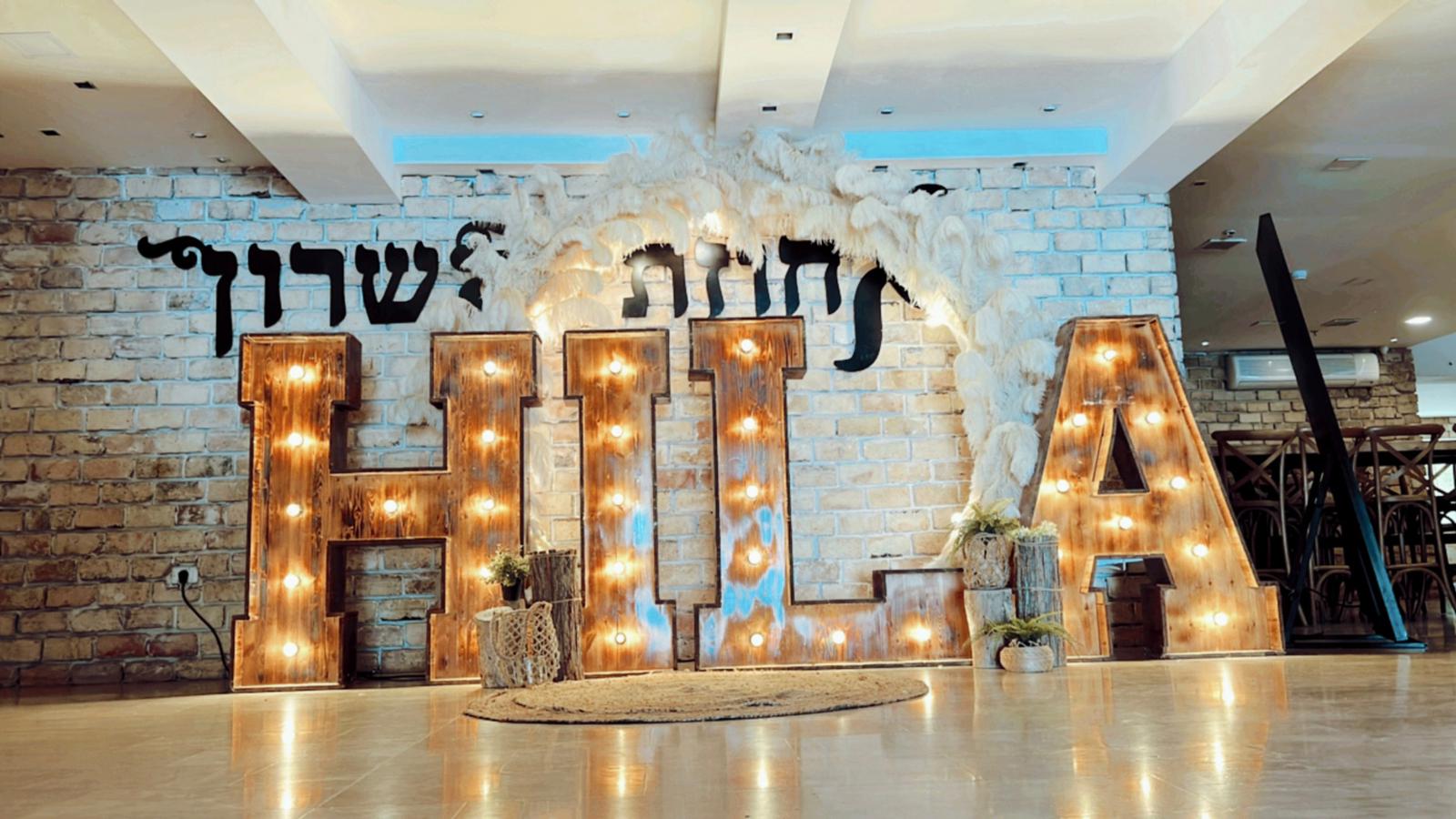 הבת מצווה של הילה